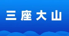 压在人才评价路上的三座大山“违法备案、培训骗补、职称滥评”必须推翻