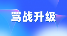 官民利益之争演变为官民网上互骂