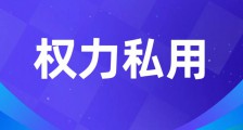 江苏省人社厅厅长朱从明滥用职权的深层警示