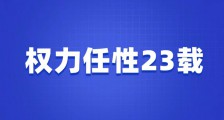 评朱从明对江苏英才的持续打压与最终失态